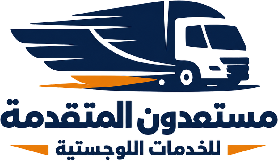 مستعدون المتقدمة للخدمات اللوجستية